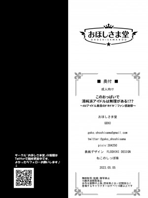 [おほしさま堂 (GEKO)] このおっぱいで清純派アイドルは無理がある!？？～国民的AVアイドル美夜のドキドキファン感謝祭～_23
