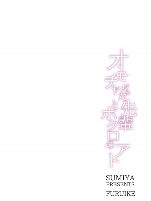 [furuike (スミヤ)] オモチャだった先輩とホクロのアト [中国翻訳] [DL版]_24
