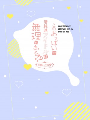 [おほしさま堂 (GEKO)] このおっぱいで清純派アイドルは無理がある!？～スケベなおっぱいでHなご奉仕性接待～_26