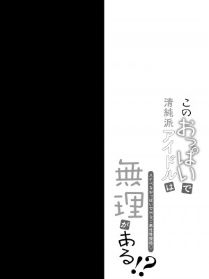 [おほしさま堂 (GEKO)] このおっぱいで清純派アイドルは無理がある!？～スケベなおっぱいでHなご奉仕性接待～_03