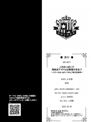 [おほしさま堂 (GEKO)] このおっぱいで清純派アイドルは無理がある!？～スケベなおっぱいでHなご奉仕性接待～_25