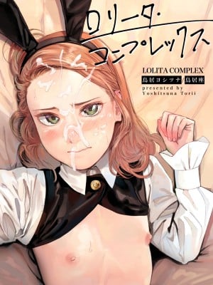 [鳥居座 (鳥居ヨシツナ)] ロリータ・コンプレックス [中国翻訳]