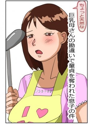 [夏色マーベル] ちょっと天然な巨乳母さんの勘違いで童貞を奪われた息子の件 [中国翻訳]