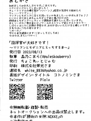 (C102) [ちょこれぃとじゃむ (森乃こあら)] 指揮官が大好きです!～マリアンとモダニアとえっちする本～ (勝利の女神：NIKKE) [基德漢化組]_34