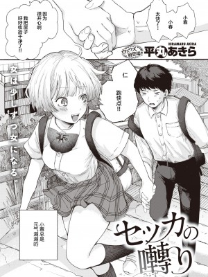 [平丸あきら] セッカの囀り (WEEKLY快楽天 2023 No.35) [拉面个人汉化]_01