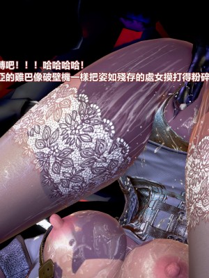 [三千世界] 白絲女騎士輪迴凌辱煉獄_0380
