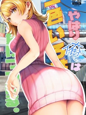 [シロジア (白野ジア)] やはり俺は一色いろはに負けつづける。 (やはり俺の青春ラブコメはまちがっている。) [中国翻訳] [DL版]