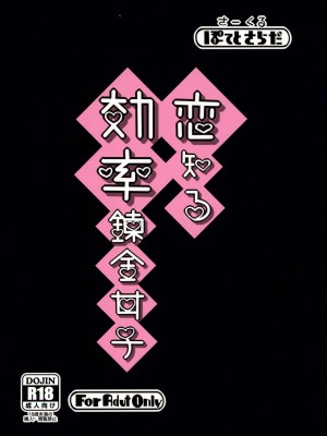 (C102) [ぽてとさらだ (ヒめくり)] 恋知る効率錬金女子 (ライザのアトリエ) [中国翻訳]_28