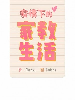 疫情期間的家教生活 75-76話_75_3