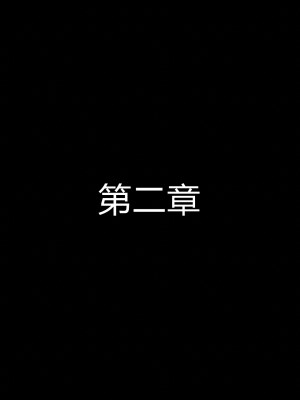 [听话的阿伟] 魔堕之欲（完）_0160