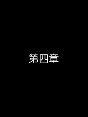 [听话的阿伟] 魔堕之欲（完）_0409