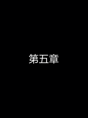 [听话的阿伟] 魔堕之欲（完）_0547