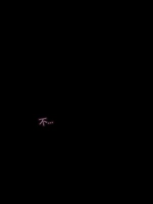 [听话的阿伟] 魔堕之欲（完）_2752
