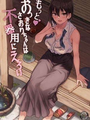 [7連鎖 (荒巻越前)] もっと♥おっきなさおりちゃんは不器用にえろい [不咕鸟汉化组] [DL版]