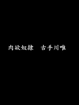 [大理石 (墓場)] 彩南高校風紀委員凌辱調教記録 肉欲奴隷古○川唯 総集編(よろず) [BLUE氪个人翻译]_09