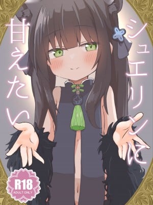 [梅雨入り柿の種 (柿丘)] シュエリンに甘えたい (ブルーアーカイブ) [DL版]