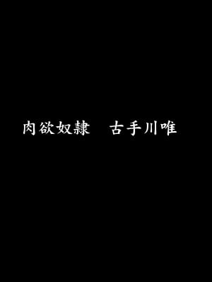 [大理石 (墓場)] 彩南高校風紀委員凌辱調教記録 肉欲奴隷古○川唯 総集編(よろず)_09