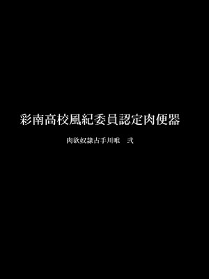 [大理石 (墓場)] 彩南高校風紀委員凌辱調教記録 肉欲奴隷古○川唯 総集編(よろず)_41