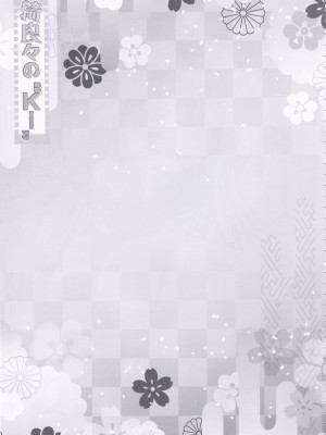 (C102) [ZIP (萌木原ふみたけ)] 綺良々の“Ki” (原神)_20