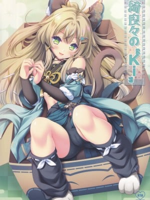 (C102) [ZIP (萌木原ふみたけ)] 綺良々の“Ki” (原神)