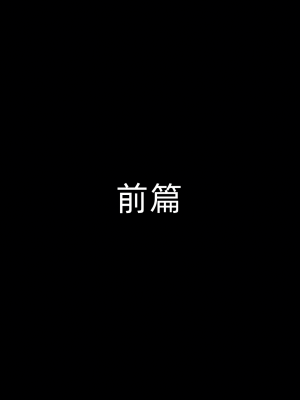 [听话的阿伟] 魔堕之欲后传-双子之堕（完）_1_002