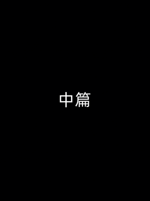 [听话的阿伟] 魔堕之欲后传-双子之堕（完）_2_002