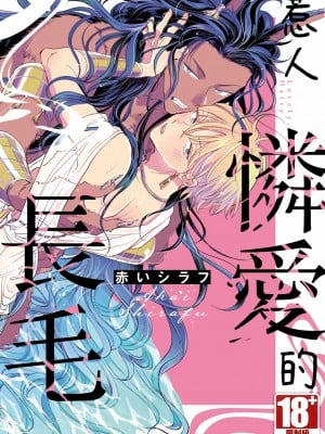 [赤いシラフ] いとしの毛むくじゃら (デイジーコミックス)