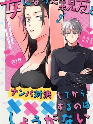(俺達最強4) [ゲームニッキ (しほ)] 女になった親友とナンパ対決してから×××するのはしょうがない (呪術廻戦)