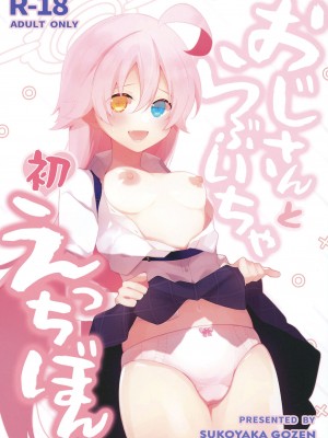 (C102) [すこやか御膳 (洋輔)] おじさんとらぶいちゃ初えっちぼん (ブルーアーカイブ) [中国翻訳]