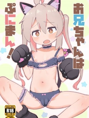 [Okayushop (Okayu)] お兄ちゃんはぷにまん! (お兄ちゃんはおしまい!) [DL版]
