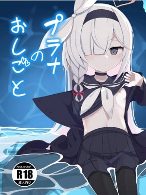 [芽の里 (めりーべ)] プラナのおしごと (ブルーアーカイブ) [DL版]