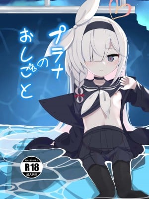 [芽の里 (めりーべ)] プラナのおしごと (ブルーアーカイブ)