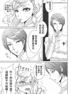 (C91) [Dirty69star★ (Soga)] OMG!! (ペルソナ5) [個人渣翻]_04