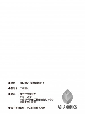 [二峰跨人] 遠い君に、僕は届かない [DL版]_249
