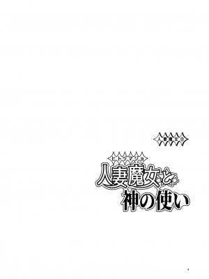 [わくわく動物園 (天王寺きつね)] 人妻魔女と神の使い [DL版]_03