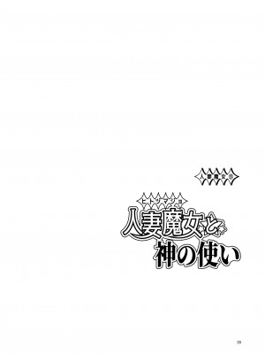 [わくわく動物園 (天王寺きつね)] 人妻魔女と神の使い [DL版]_37
