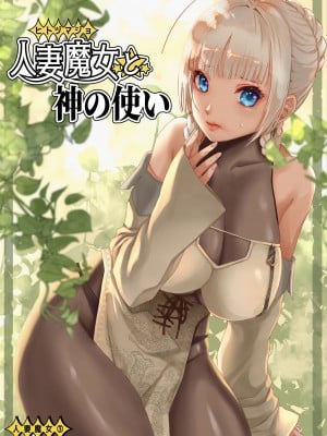 [わくわく動物園 (天王寺きつね)] 人妻魔女と神の使い [DL版]