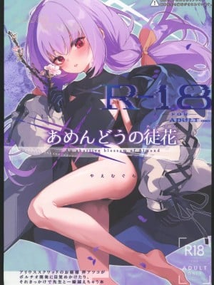 (C102) [HarmoNeaR (やえむぐら)] あめんどうの徒花 (ブルーアーカイブ) [中国翻訳] [水印]