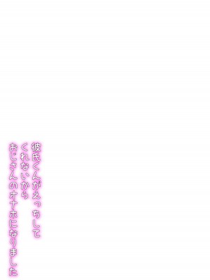 [LittlePencil (えむみやにゃむ)] 彼氏くんがえっちしてくれないから、おじさんのオナホになりました_65