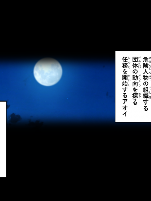 [X36丸ボックス] 隠密JKアオイ～とある任務の災難_006