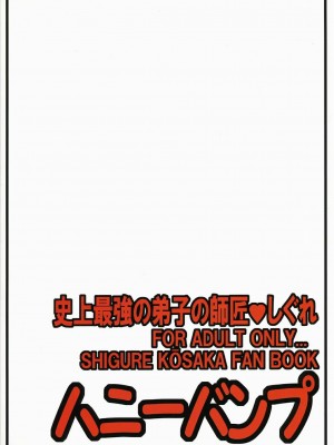 [ハニーバンプ (中津川みのる)] 史上最強の弟子の師匠♥しぐれ (史上最強の弟子ケンイチ) [非官方走私君汉化]_36