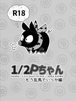 (こみトレ42) [ROUTE1 (平つくね)] 1／2Pちゃん もう乱馬でいっか編 (らんま1／2)_01