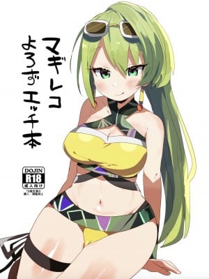 [れのもち。 (れのあゆ)] マギレコよろずエッチ本 (マギアレコード 魔法少女まどか☆マギカ外伝) [中国翻訳] [DL版]