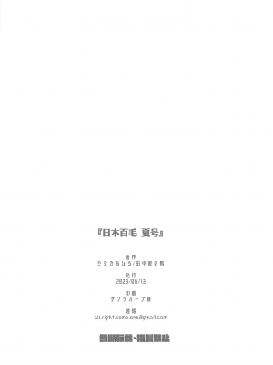 [田中家の鴨 (たなかあひる)] 日本百毛夏号 [中国翻訳] [DL版]_29