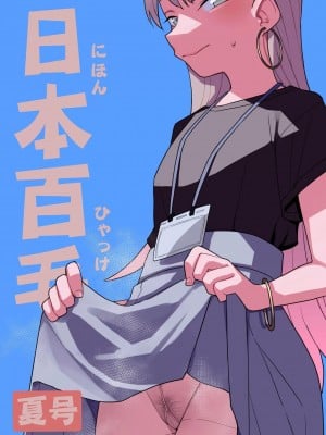 [田中家の鴨 (たなかあひる)] 日本百毛夏号 [中国翻訳] [DL版]
