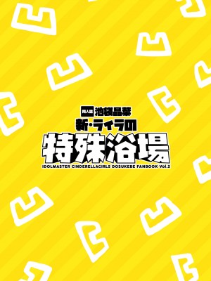 [cloudair (かつと)] 新ライラの特殊浴場 (アイドルマスター シンデレラガールズ) [中国翻訳] [DL版]_12