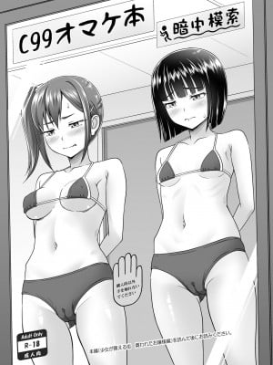 [暗中模索 (まるころんど)] C99 オマケ本 [中国翻訳] [DL版]