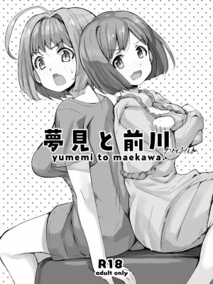 [cloudair (かつと)] 夢見と前川 (アイドルマスター シンデレラガールズ) [中国翻訳] [DL版]