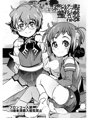 (C94) [ブロンコ一人旅 (内々欅)] 少年ビルダー達はどうやってガンプラを改造するお金を工面しているかわかる本IVだよ若おかみ! (よろず) [中国翻訳]_07