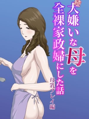[雲之糸] 【続】大嫌いな母を全裸家政婦にした話 後日談 [便宜汉化组]